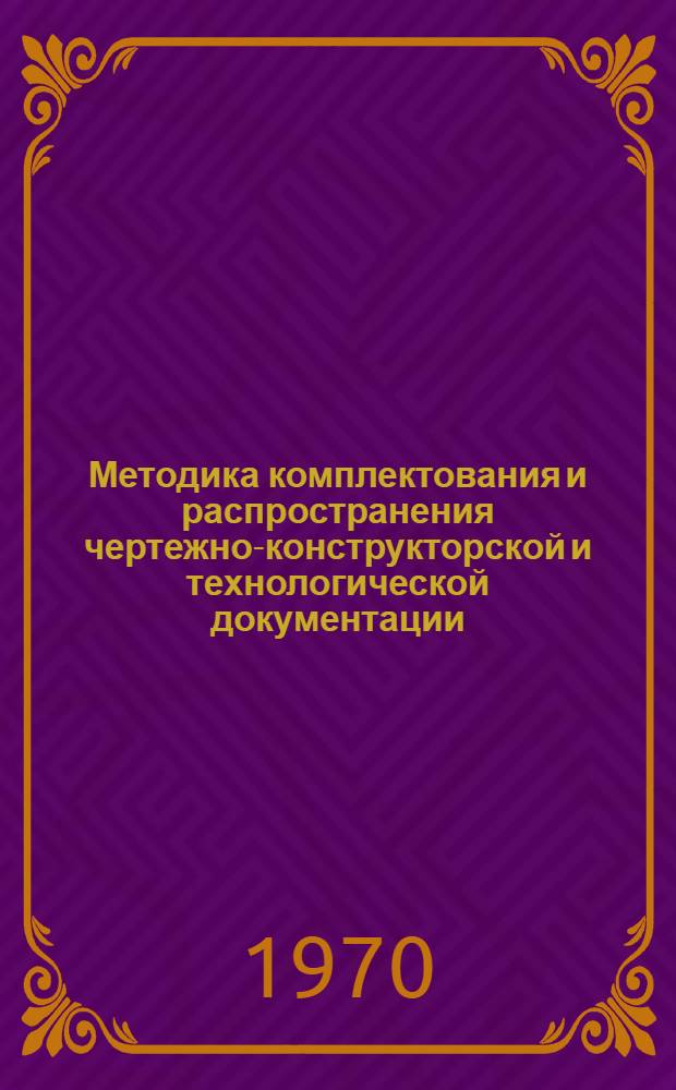 Методика комплектования и распространения чертежно-конструкторской и технологической документации