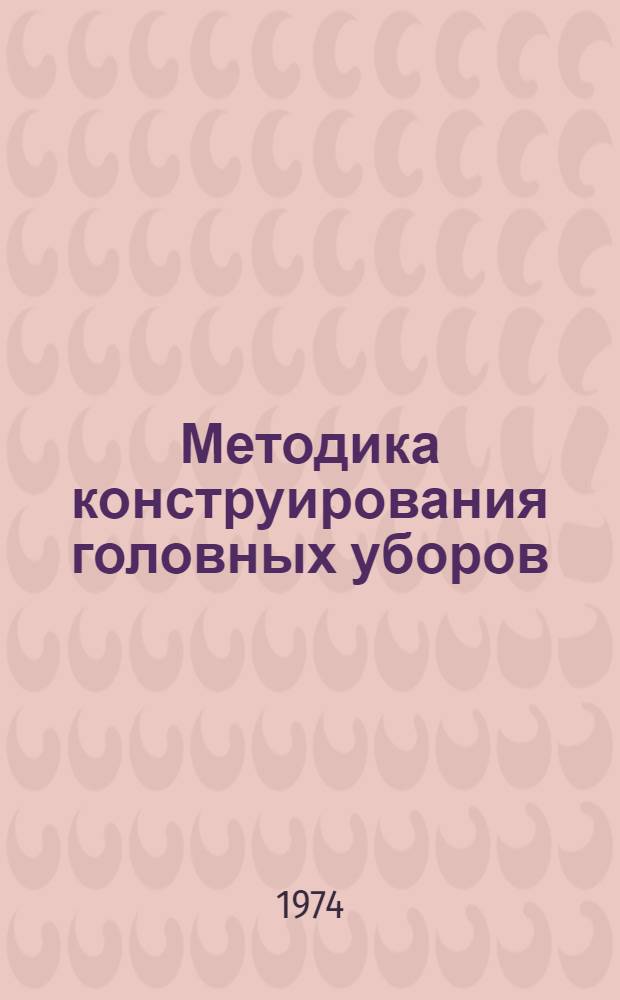 Методика конструирования головных уборов