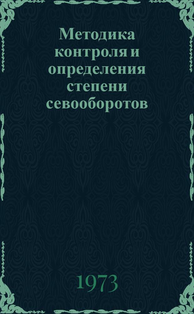 Методика контроля и определения степени севооборотов : (Специальности: 1502, 1503, 1508 и ФПК)