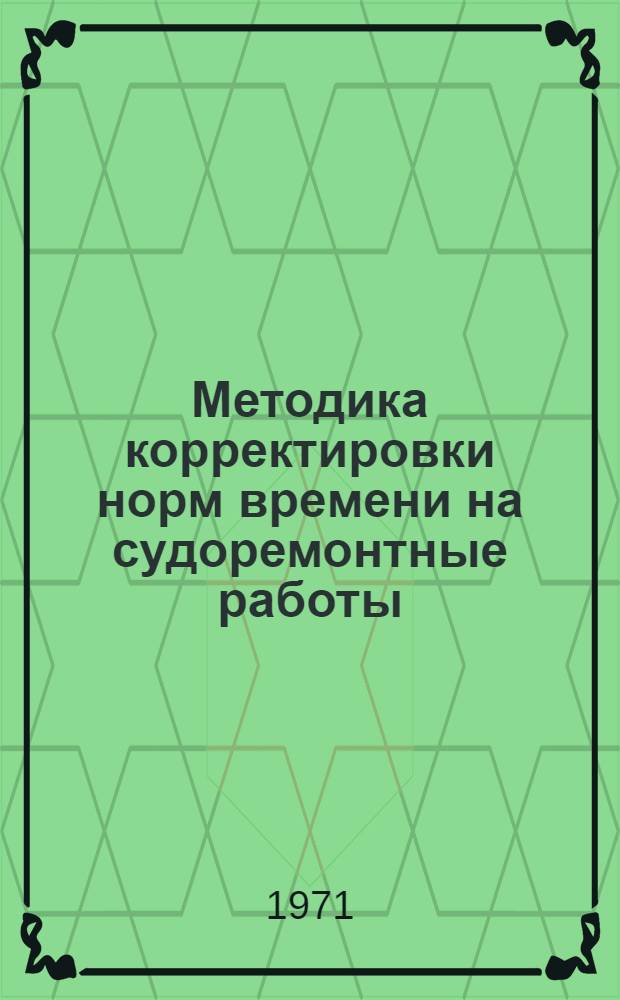 Методика корректировки норм времени на судоремонтные работы