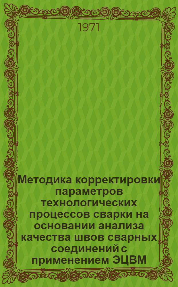 Методика корректировки параметров технологических процессов сварки на основании анализа качества швов сварных соединений с применением ЭЦВМ