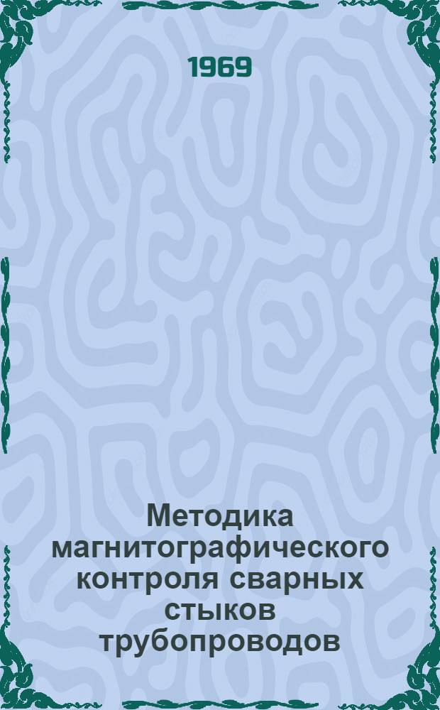 Методика магнитографического контроля сварных стыков трубопроводов