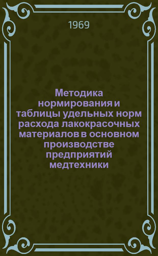 Методика нормирования и таблицы удельных норм расхода лакокрасочных материалов в основном производстве предприятий медтехники
