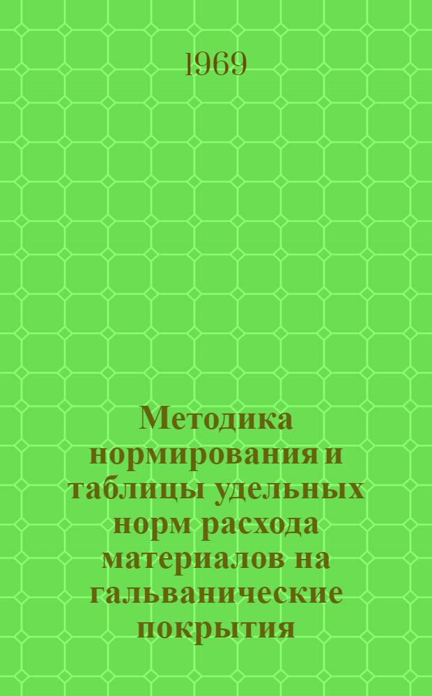 Методика нормирования и таблицы удельных норм расхода материалов на гальванические покрытия