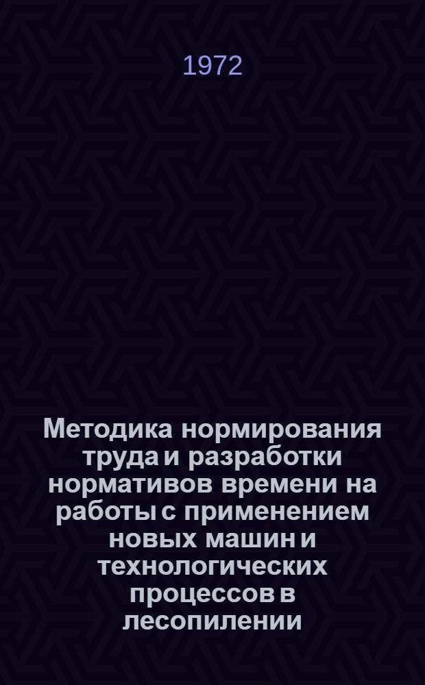 Методика нормирования труда и разработки нормативов времени на работы с применением новых машин и технологических процессов в лесопилении