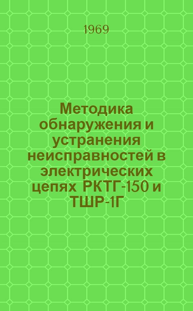 Методика обнаружения и устранения неисправностей в электрических цепях РКТГ-150 и ТШР-1Г