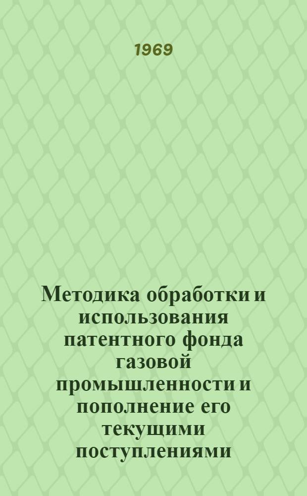 Методика обработки и использования патентного фонда газовой промышленности и пополнение его текущими поступлениями