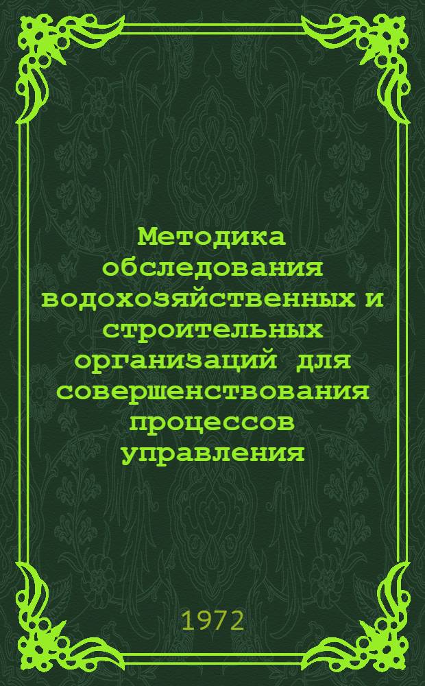 Методика обследования водохозяйственных и строительных организаций для совершенствования процессов управления