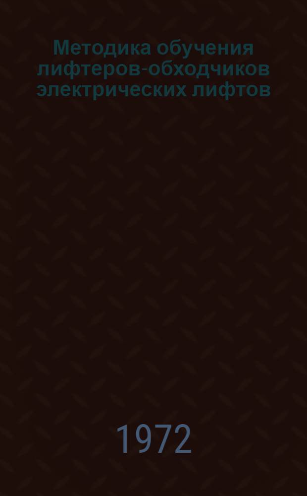 Методика обучения лифтеров-обходчиков электрических лифтов