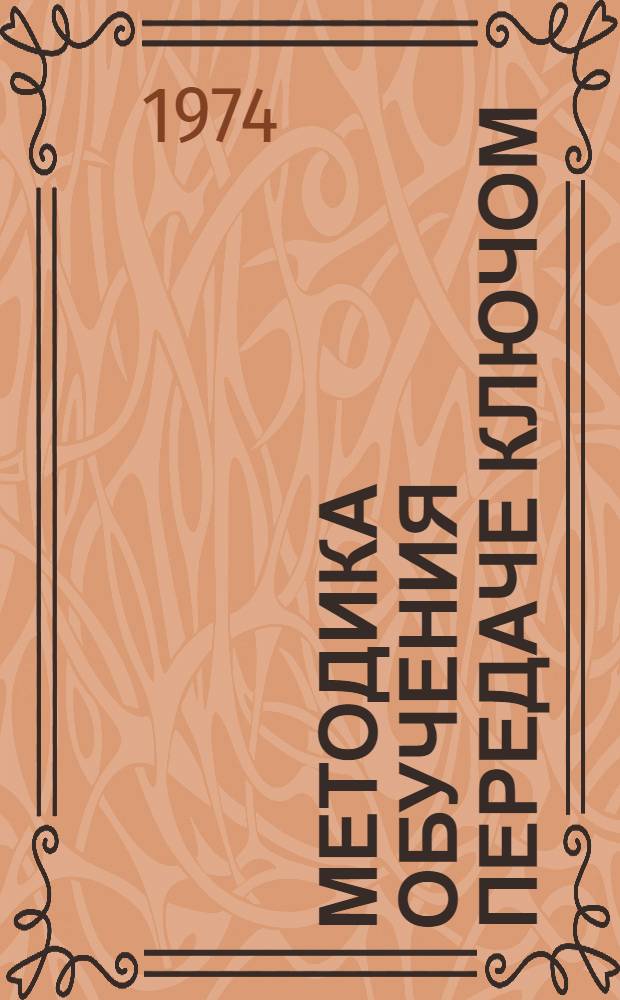 Методика обучения передаче ключом