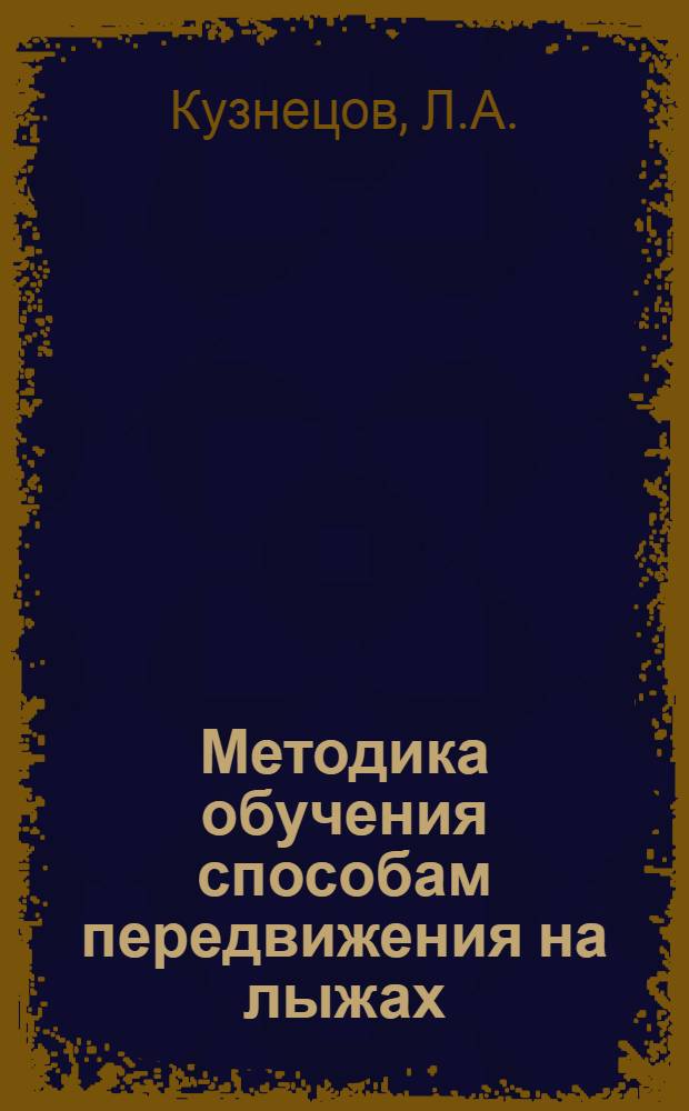 Методика обучения способам передвижения на лыжах : Метод. рекомендации