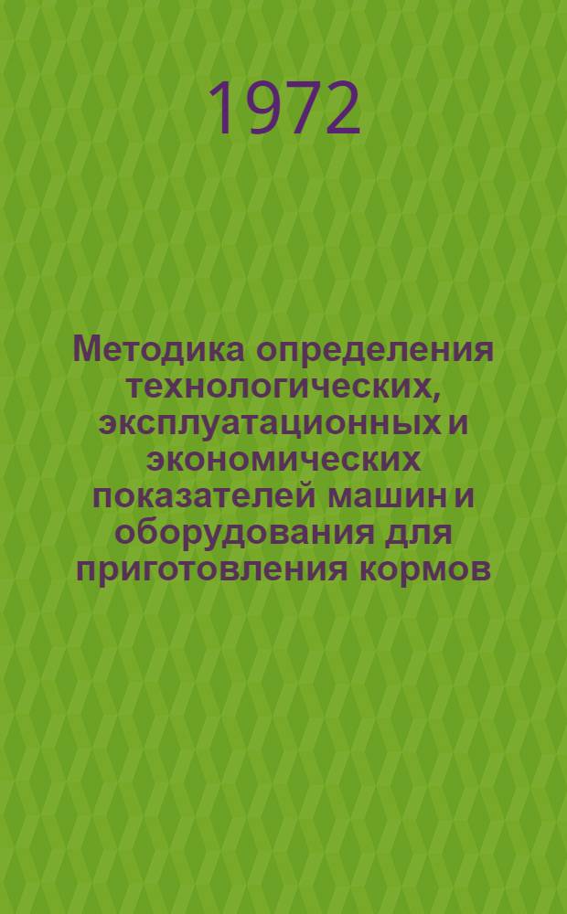 Методика определения технологических, эксплуатационных и экономических показателей машин и оборудования для приготовления кормов