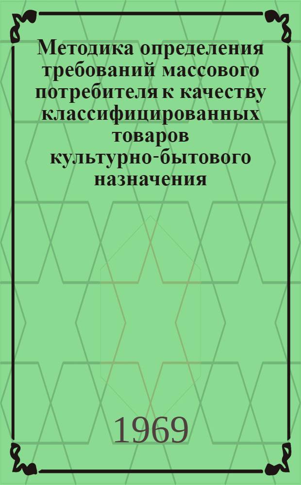Методика определения требований массового потребителя к качеству классифицированных товаров культурно-бытового назначения (методом выборочного опроса) : Основные положения : Проект