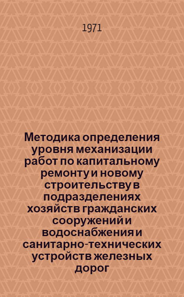 Методика определения уровня механизации работ по капитальному ремонту и новому строительству в подразделениях хозяйств гражданских сооружений и водоснабжения и санитарно-технических устройств железных дорог