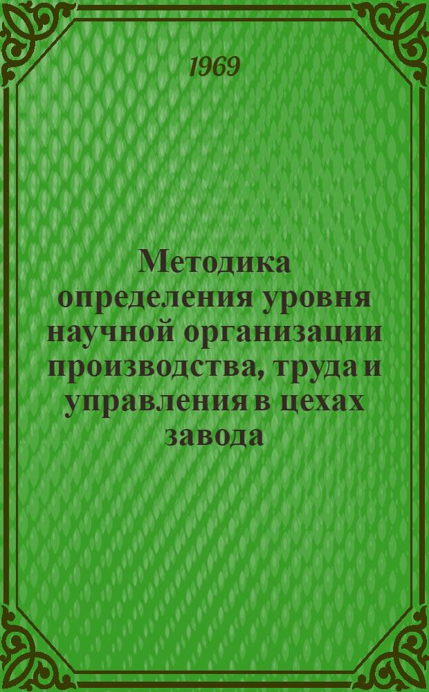Методика определения уровня научной организации производства, труда и управления в цехах завода