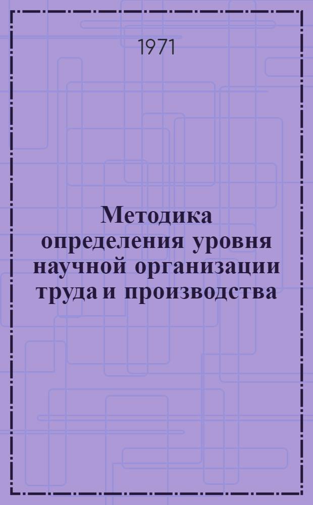 Методика определения уровня научной организации труда и производства