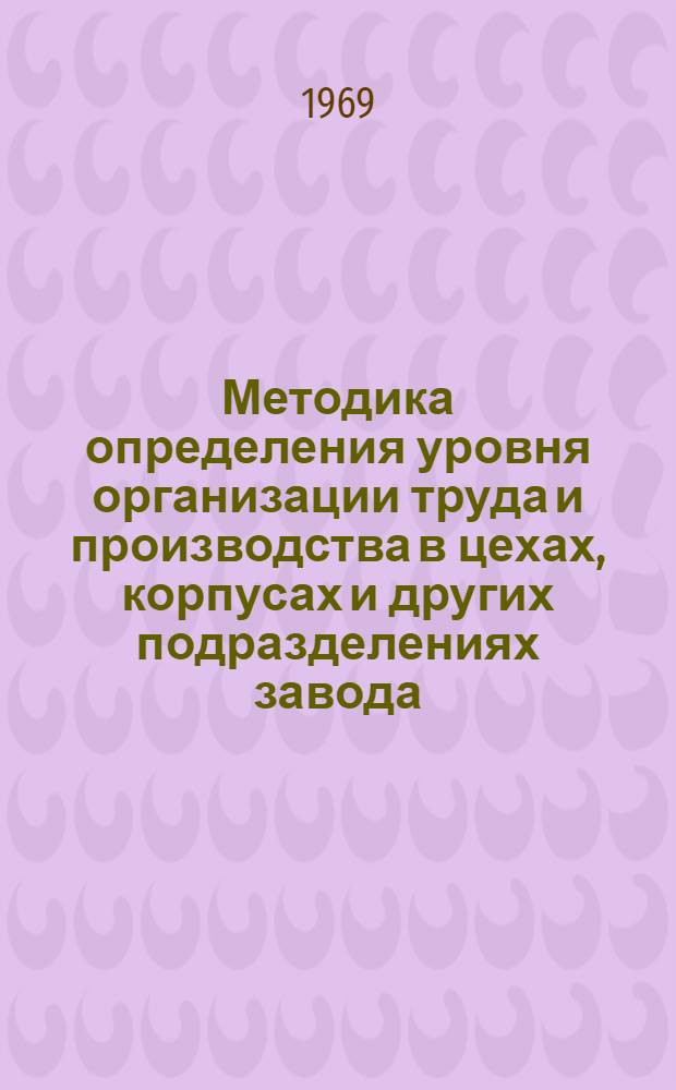 Методика определения уровня организации труда и производства в цехах, корпусах и других подразделениях завода