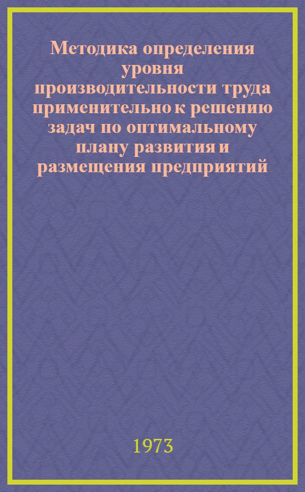 Методика определения уровня производительности труда применительно к решению задач по оптимальному плану развития и размещения предприятий