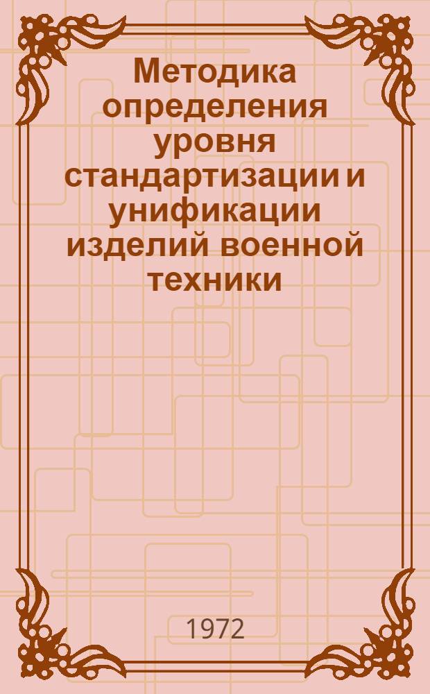 Методика определения уровня стандартизации и унификации изделий военной техники : МВ 1-72