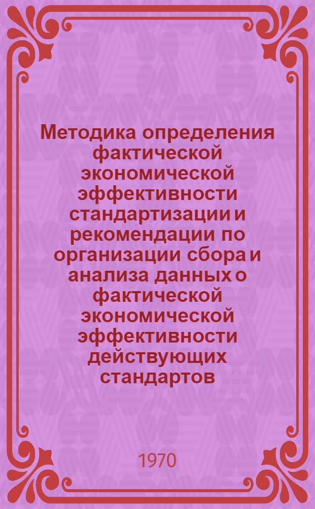Методика определения фактической экономической эффективности стандартизации и рекомендации по организации сбора и анализа данных о фактической экономической эффективности действующих стандартов (временная)