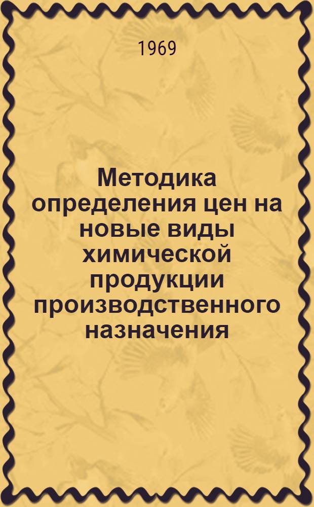 Методика определения цен на новые виды химической продукции производственного назначения : (Тема № 22-69, раздел Б) : Проект