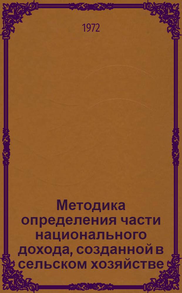 Методика определения части национального дохода, созданной в сельском хозяйстве : Проект
