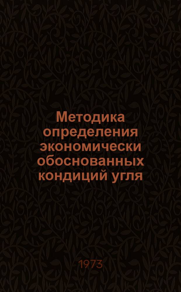 Методика определения экономически обоснованных кондиций угля (сланца) : Проект