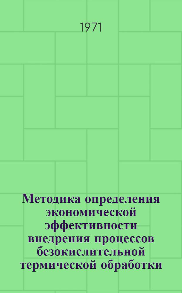 Методика определения экономической эффективности внедрения процессов безокислительной термической обработки