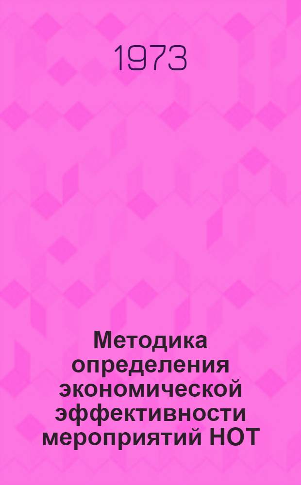 Методика определения экономической эффективности мероприятий НОТ : Задание 2.12.0.3