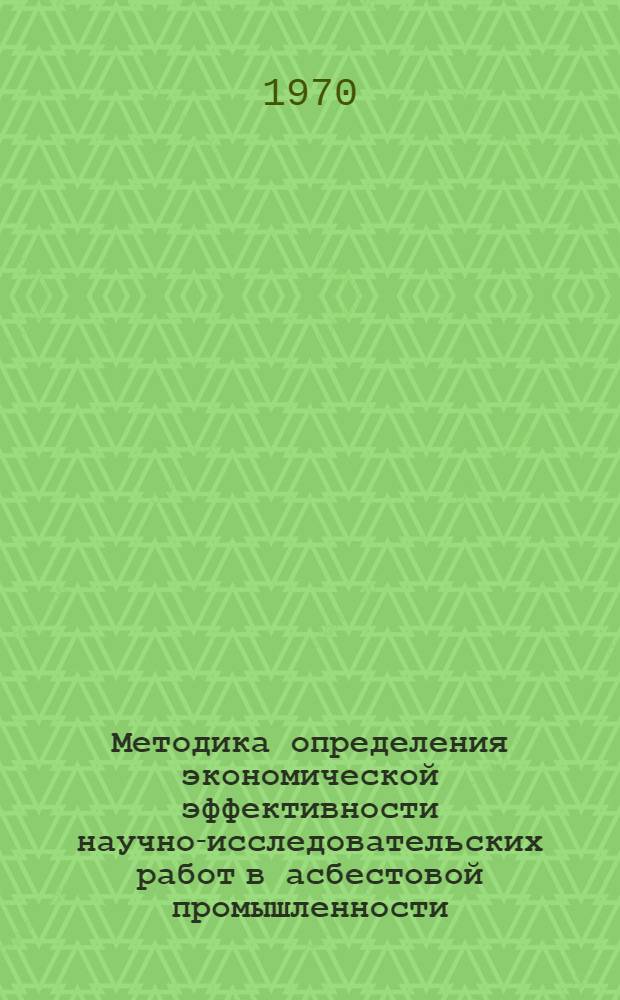Методика определения экономической эффективности научно-исследовательских работ в асбестовой промышленности