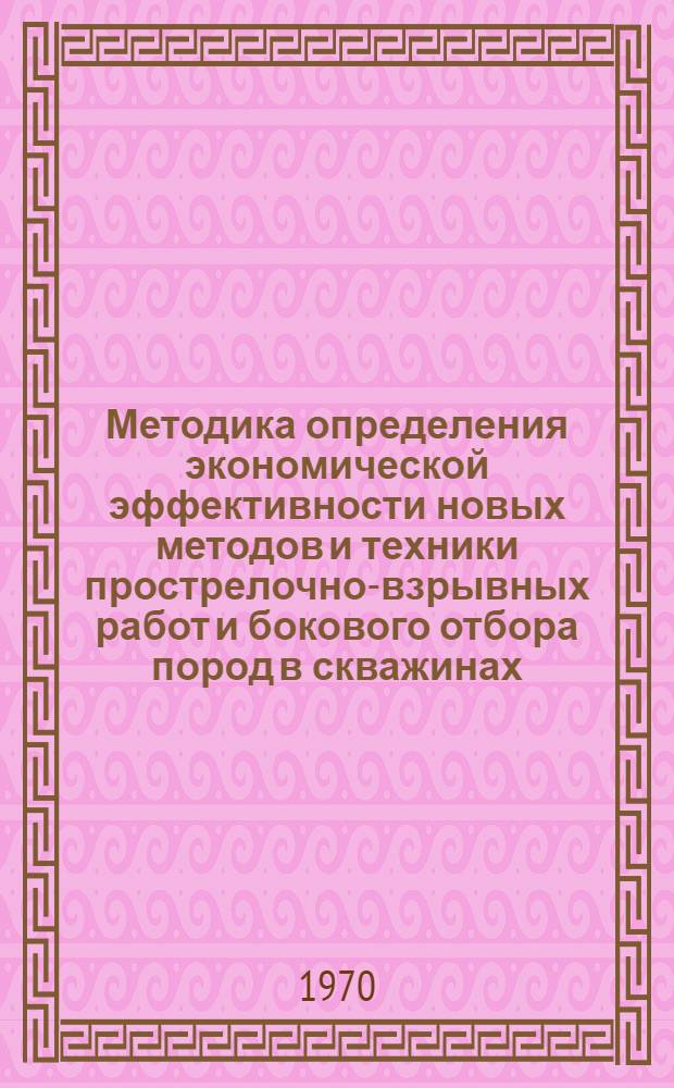 Методика определения экономической эффективности новых методов и техники прострелочно-взрывных работ и бокового отбора пород в скважинах