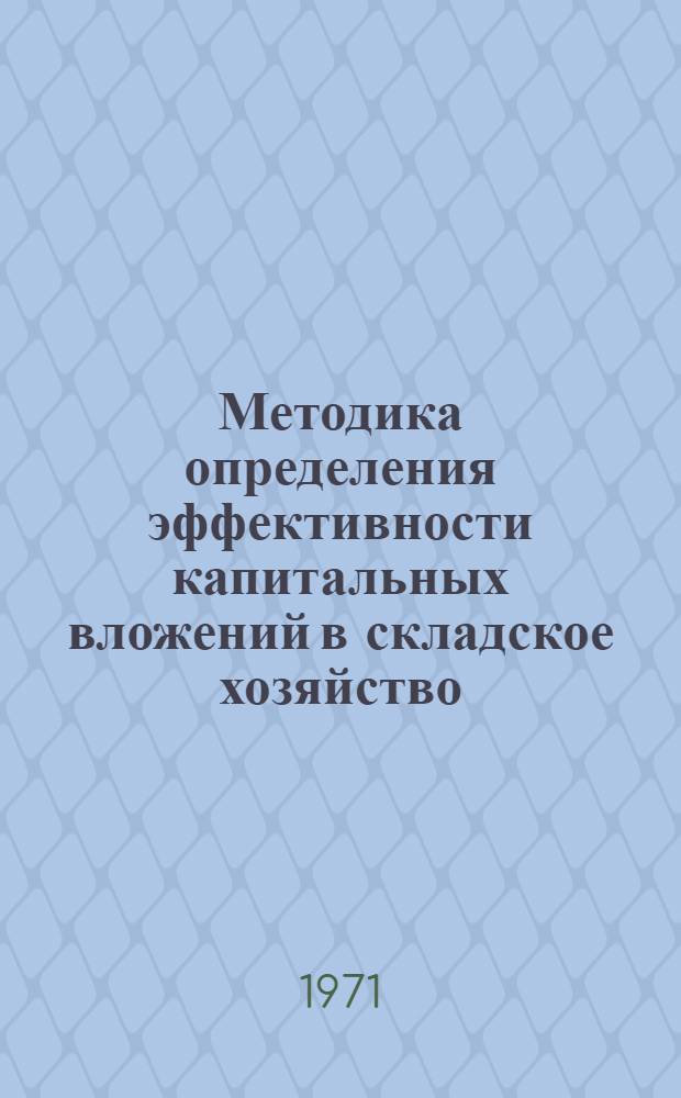 Методика определения эффективности капитальных вложений в складское хозяйство : Проект