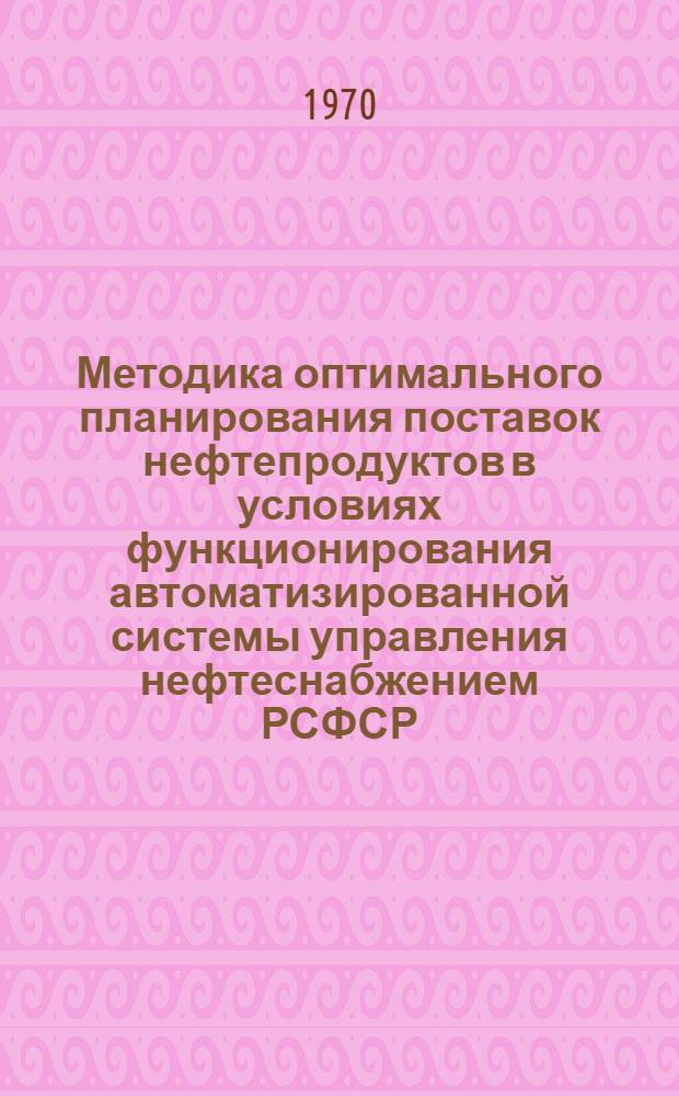 Методика оптимального планирования поставок нефтепродуктов в условиях функционирования автоматизированной системы управления нефтеснабжением РСФСР