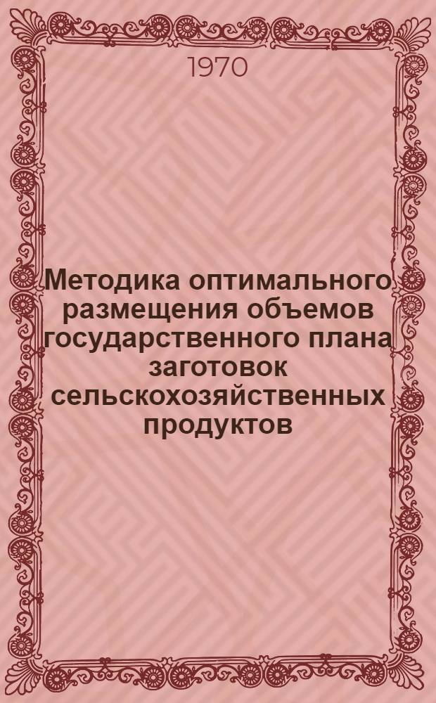 Методика оптимального размещения объемов государственного плана заготовок сельскохозяйственных продуктов
