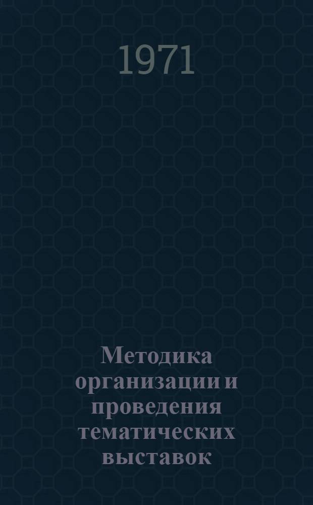 Методика организации и проведения тематических выставок