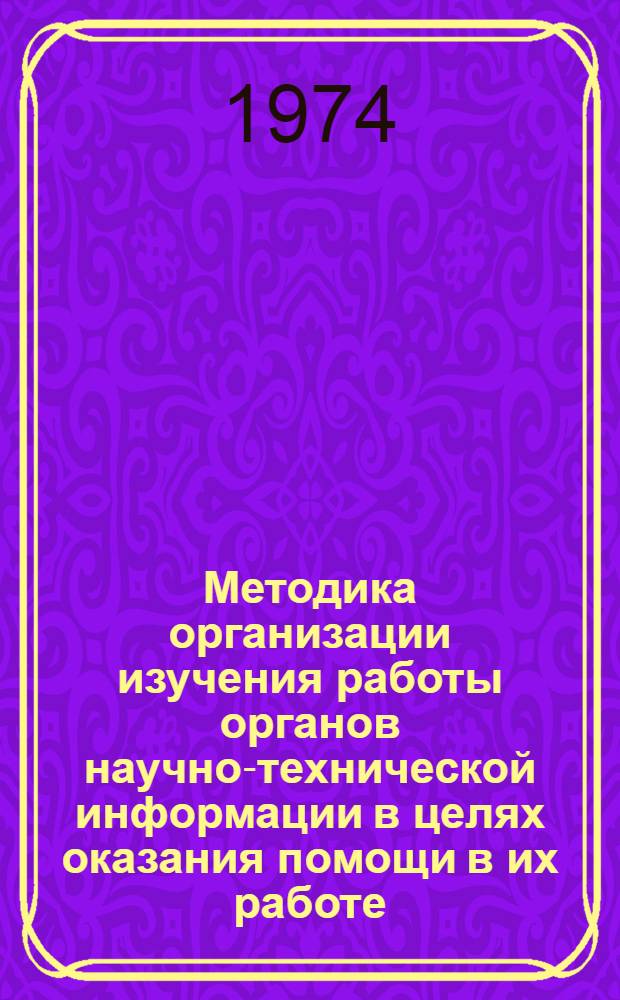 Методика организации изучения работы органов научно-технической информации в целях оказания помощи в их работе