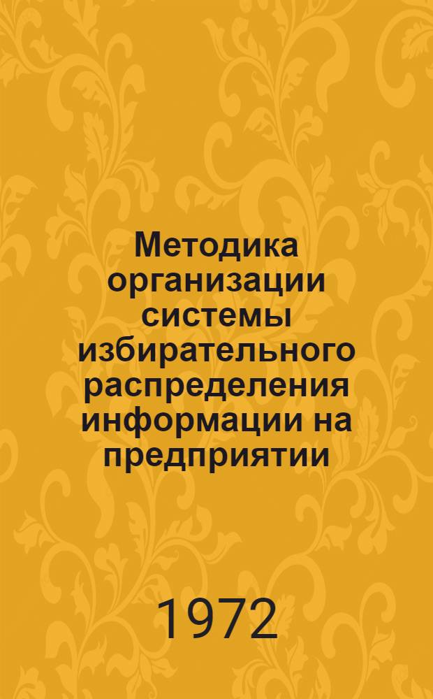 Методика организации системы избирательного распределения информации на предприятии