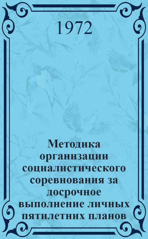 Методика организации социалистического соревнования за досрочное выполнение личных пятилетних планов
