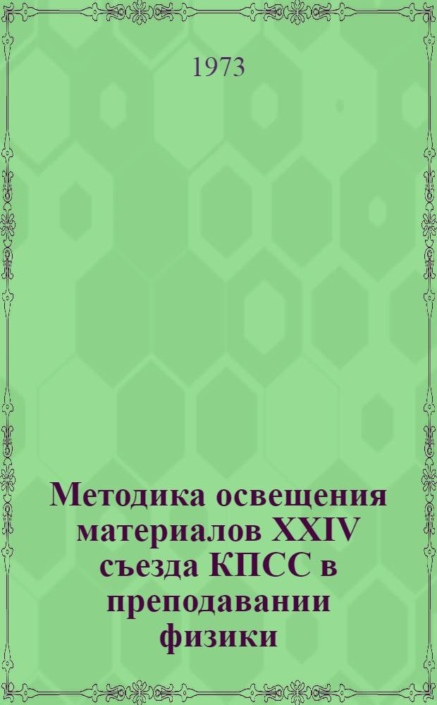 Методика освещения материалов XXIV съезда КПСС в преподавании физики : (Метод. рекомендации)