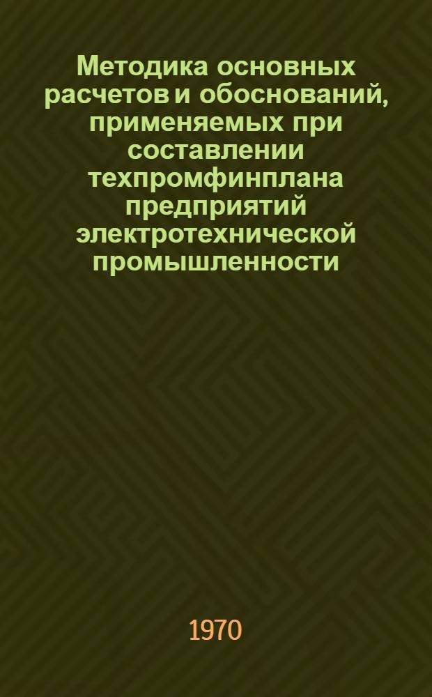 Методика основных расчетов и обоснований, применяемых при составлении техпромфинплана предприятий электротехнической промышленности