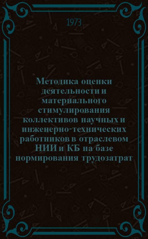 Методика оценки деятельности и материального стимулирования коллективов научных и инженерно-технических работников в отраслевом НИИ и КБ на базе нормирования трудозатрат : Опыт работы ордена Ленина Центр. науч.-исслед. радиотехн. ин-та