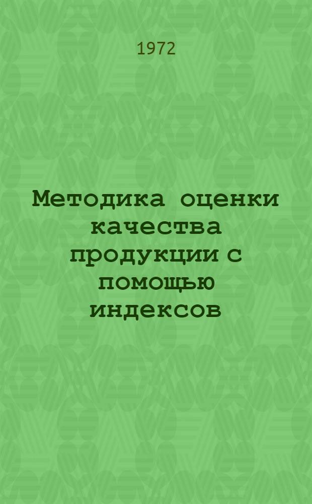Методика оценки качества продукции с помощью индексов