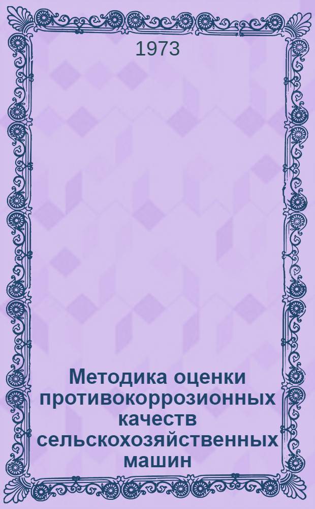 Методика оценки противокоррозионных качеств сельскохозяйственных машин : Проект. 72046169