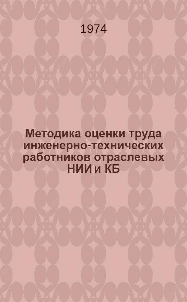 Методика оценки труда инженерно-технических работников отраслевых НИИ и КБ