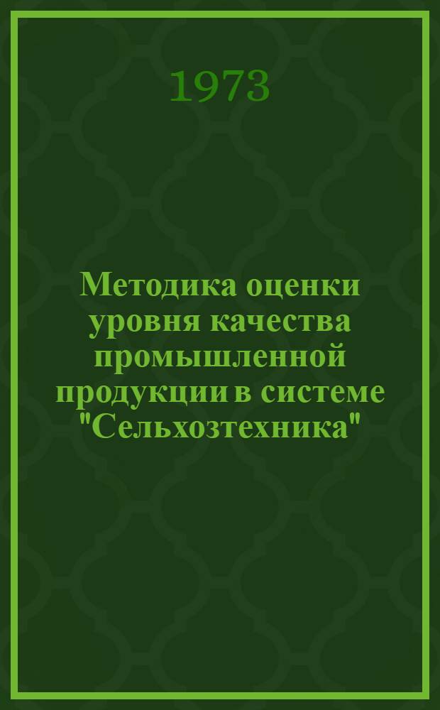 Методика оценки уровня качества промышленной продукции в системе "Сельхозтехника" : Проект