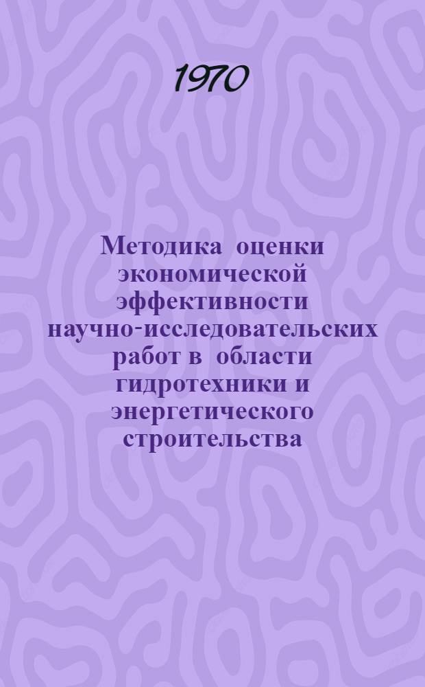 Методика оценки экономической эффективности научно-исследовательских работ в области гидротехники и энергетического строительства