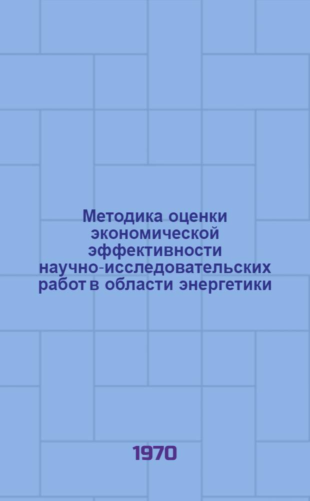 Методика оценки экономической эффективности научно-исследовательских работ в области энергетики : Проект