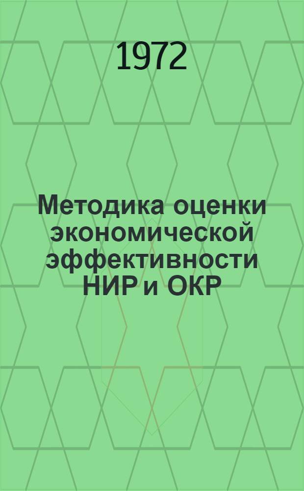 Методика оценки экономической эффективности НИР и ОКР