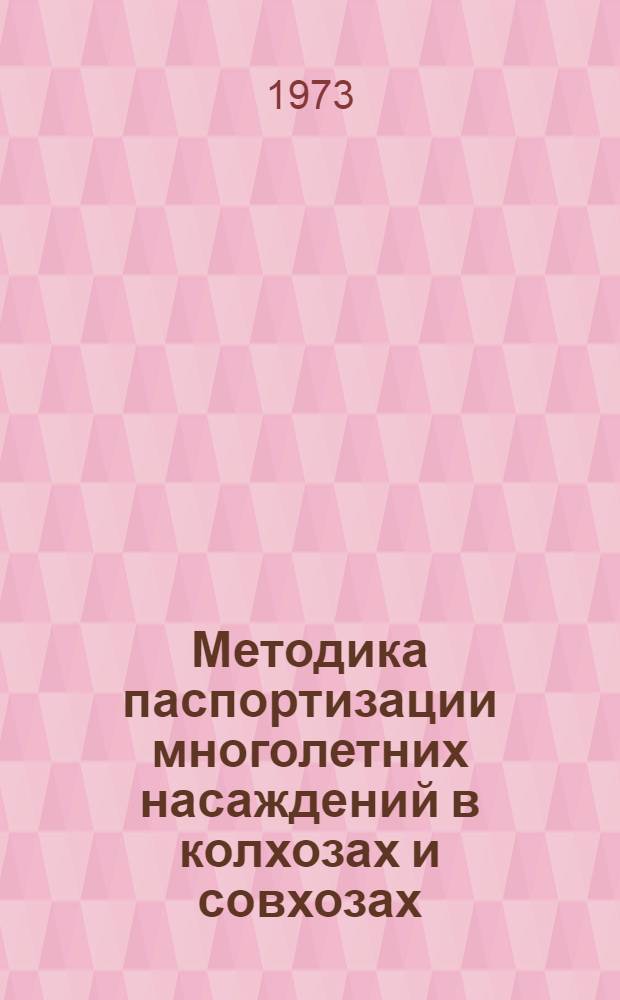 Методика паспортизации многолетних насаждений в колхозах и совхозах
