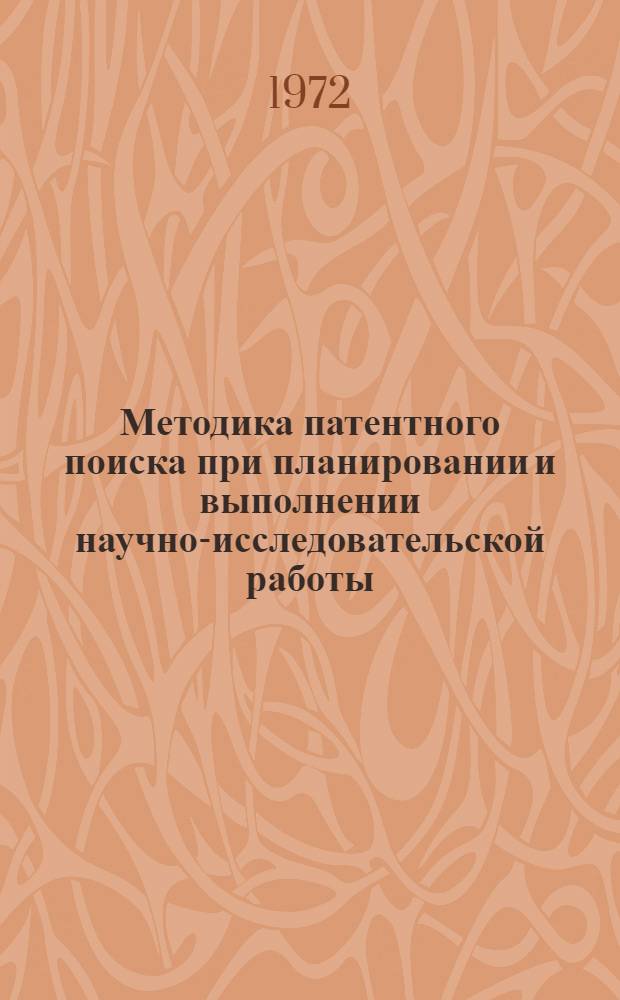 Методика патентного поиска при планировании и выполнении научно-исследовательской работы : Метод. письмо